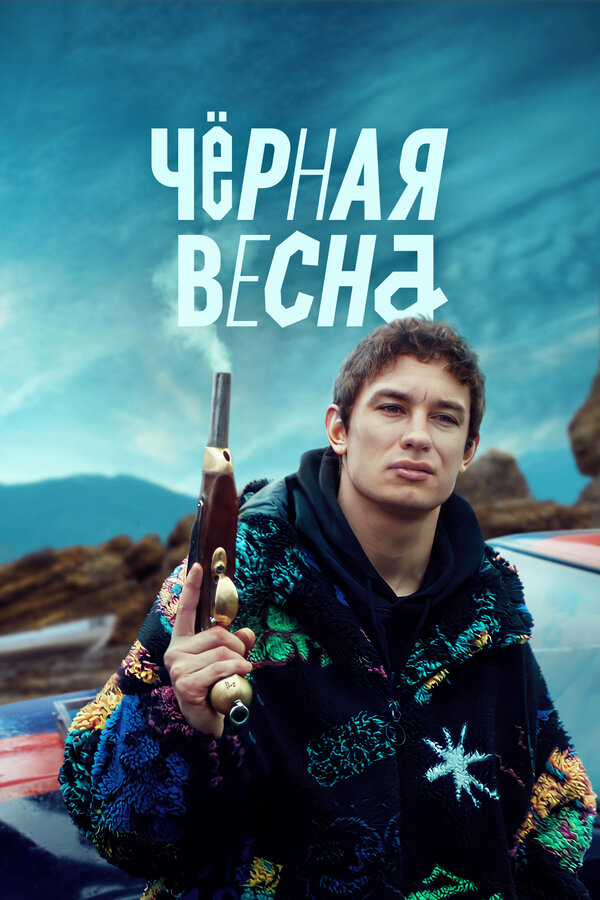 Постер сериала